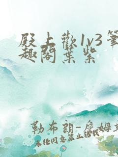 殿上欢1v3笔趣阁叶紫