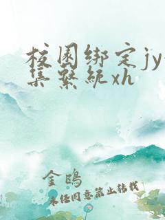 校园绑定jy收集系统xh