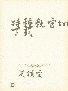 特种教官txt下载