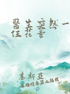 医生突然一口咬住花蒂