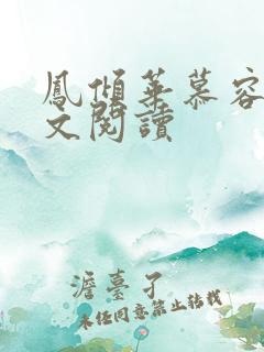 凤倾华慕容离全文阅读