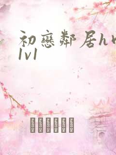 初恋邻居h肉肉1v1