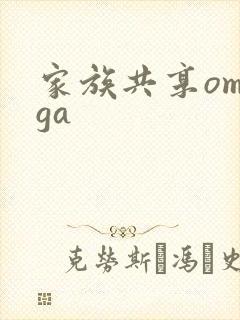家族共享omega