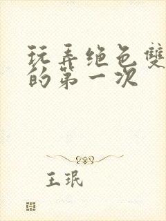 玩弄绝色双胞胎的第一次