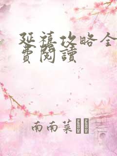 延禧攻略全文免费阅读