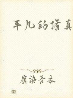 平凡的修真岁月