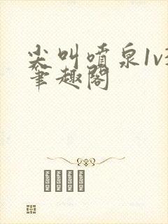 尖叫喷泉1v3笔趣阁