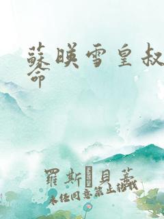 苏映雪皇叔宠如命