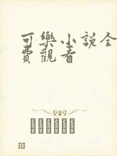 可乐小说全文免费观看