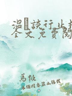 温晞谈行止林蓓全文免费阅读