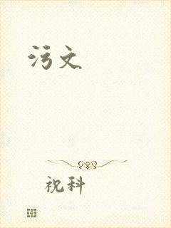 污文