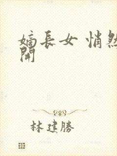 嫡长女 悄然花开