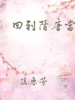 回到隋唐当皇帝