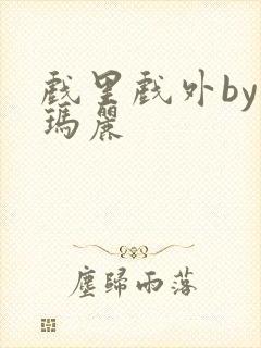 戏里戏外by苏玛丽