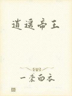 逍遥帝王
