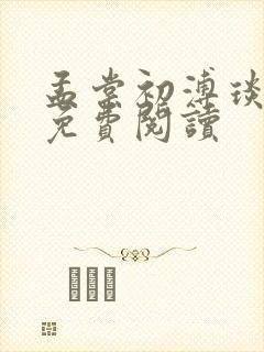 孟棠初溥琰小说免费阅读