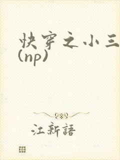 快穿之小三攻略(np)