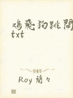鸡飞狗跳闹重生txt