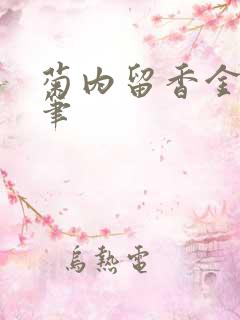 菊内留香金银花笔