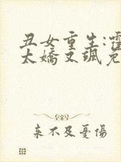 丑女重生:霍太太娇又飒免费阅读