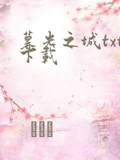 暮光之城txt下载