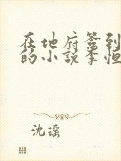 在地府签到千年的小说李恒