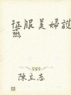 征服美妇护士王燕