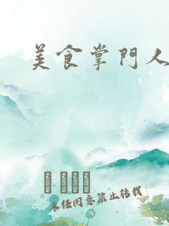 美食掌门人