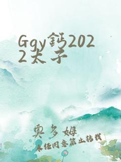 Ggy钙2022太子