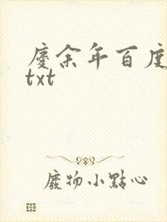 庆余年百度云盘txt