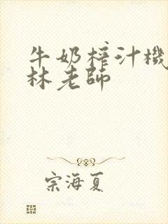 牛奶榨汁机po林老师