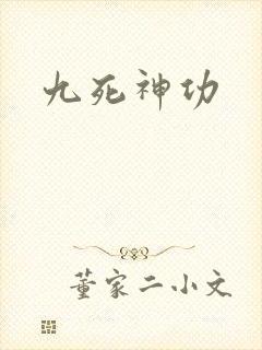 九死神功