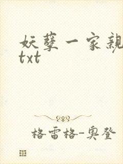妖孽一家亲小说txt