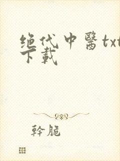 绝代中医txt下载