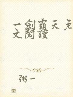 一剑霸天免费全文阅读