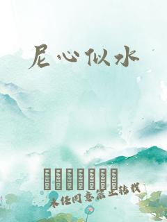 尼心似水