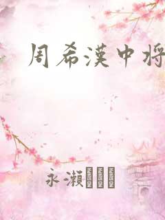周希汉中将