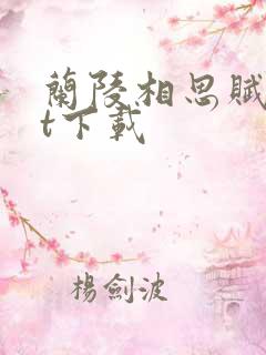 兰陵相思赋txt下载