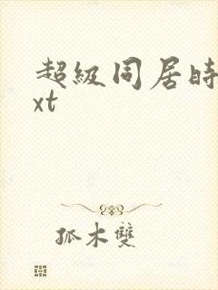 超级同居时代txt