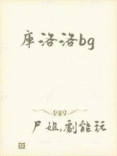 库洛洛bg