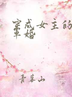 穿成女主的闺蜜军婚