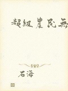 超级农民无弹窗