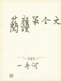 花颜策全文免费阅读