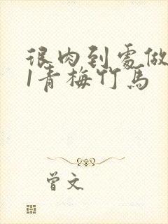 很肉到处做1v1青梅竹马