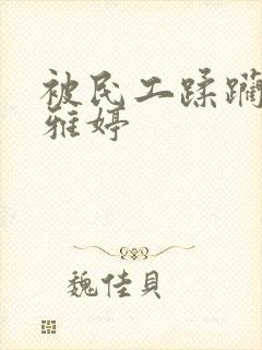 被民工蹂躏的雯雅婷