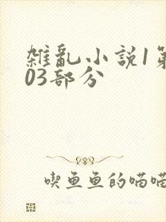 杂乱小说1第403部分