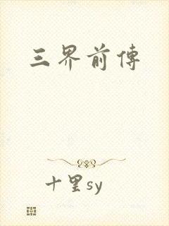 三界前传