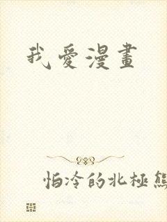我爱漫画