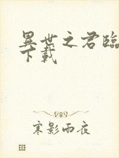 异世之君临天下下载