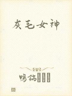 灰毛女神